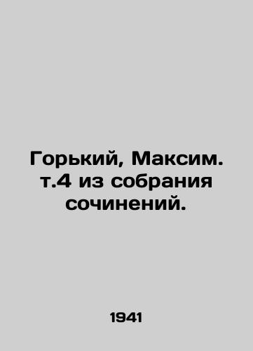 Gorkiy, Maksim. t.4 iz sobraniya sochineniy./Gorky, Maximum vol. 4 from the collection of essays. In Russian - landofmagazines.com