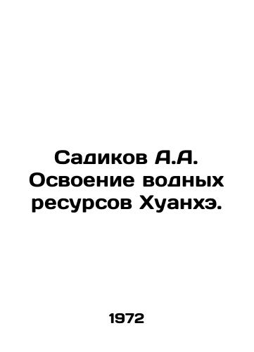 Sadikov A.A. Osvoenie vodnykh resursov Khuankhe./Sadikov A.A. Development of water resources of Huanghe. In Russian - landofmagazines.com