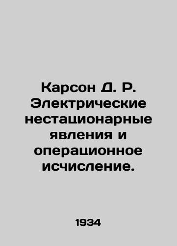 Karson D. R. Elektricheskie nestatsionarnye yavleniya i operatsionnoe ischislenie./Carson D. R. Electrical non-stationary phenomena and operational calculus. In Russian - landofmagazines.com