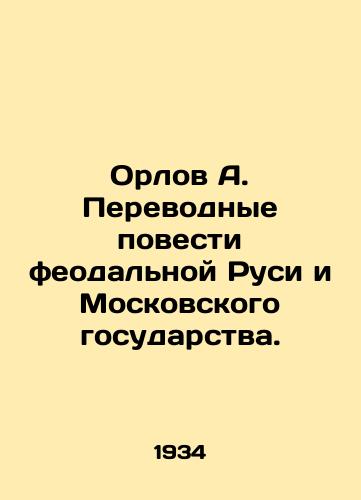 Orlov A. Perevodnye povesti feodalnoy Rusi i Moskovskogo gosudarstva./Orlov A. Translation Stories of feudal Russia and the Moscow State. In Russian - landofmagazines.com