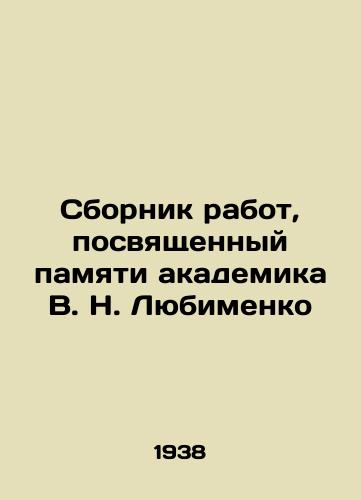 Sbornik rabot, posvyashchennyy pamyati akademika V. N. Lyubimenko/A collection of works dedicated to the memory of academician V.N. Lyubimenko In Russian - landofmagazines.com