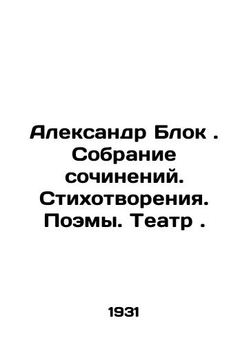 Aleksandr Blok. Sobranie sochineniy. Stikhotvoreniya. Poemy. Teatr./Alexander Block. Collection of compositions. Poems. Poems. Theatre. In Russian - landofmagazines.com