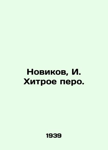 Novikov, I. Khitroe pero./Novikov, I. Khitro pen. In Russian - landofmagazines.com