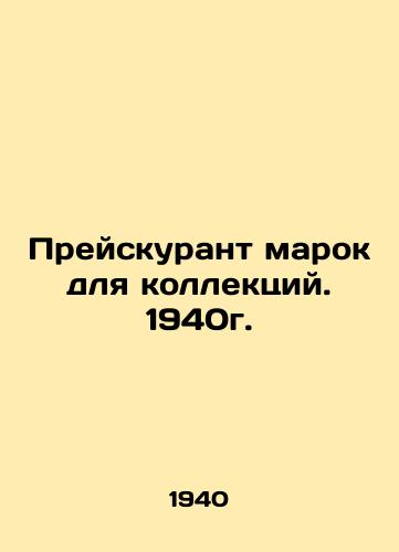 Preyskurant marok dlya kollektsiy. 1940g./Price list of stamps for collections. 1940. In Russian - landofmagazines.com