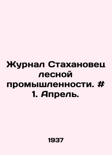 Zhurnal Stakhanovets lesnoy promyshlennosti. # 1. Aprel./Journal of Stakhanovets forest industry. # 1. April. In Russian - landofmagazines.com