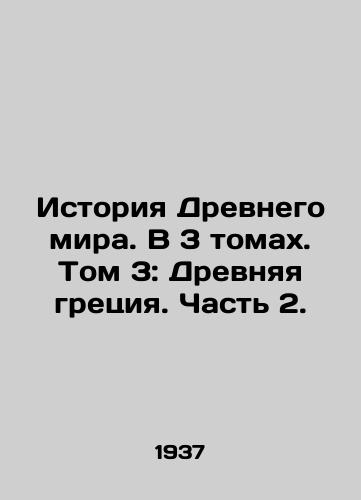 Istoriya Drevnego mira. V 3 tomakh. Tom 3: Drevnyaya gretsiya. Chast 2./History of the Ancient World. In 3 Volumes. Volume 3: Ancient Greece. Part 2. In Russian - landofmagazines.com