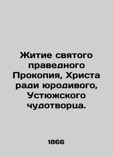 Zhitie svyatogo pravednogo Prokopiya, Khrista radi yurodivogo, Ustyuzhskogo chudotvortsa./The life of the holy, righteous Procopius, Christ for the sake of the deranged, the miracle-worker of the South. In Russian - landofmagazines.com