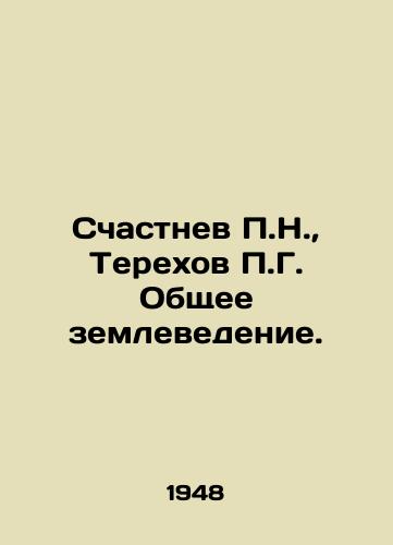 Schastnev N.,  Terekhov G. Obshchee zemlevedenie./Happynev N.,  Terekhov G. General Geoscience. In Russian - landofmagazines.com