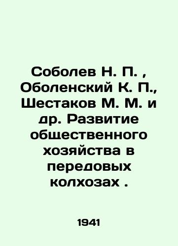 Sobolev N. , Obolenskiy K.,  Shestakov M. M. i dr. Razvitie obshchestvennogo khozyaystva v peredovykh kolkhozakh./N. Sobolev, K. Obolensky, M. M. M. Shestakov et al. Development of public economy in advanced collective farms. In Russian - landofmagazines.com