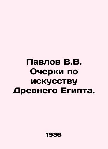 Pavlov V.V. Ocherki po iskusstvu Drevnego Egipta./Pavlov V.V. Essays on Ancient Egyptian Art. In Russian - landofmagazines.com