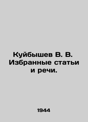 Kuybyshev V. V.  Izbrannye stati i rechi./Kuibyshev V. V. Selected articles and speeches. In Russian - landofmagazines.com