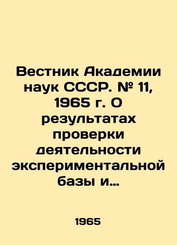 Vestnik Akademii nauk SSSR. # 11, 1965 g. O rezultatakh proverki deyatelnosti eksperimentalnoy bazy i podsobnogo khozyaystva Gorki Leninskie Akademii nauk SSSR./Bulletin of the Academy of Sciences of the USSR. # 11, 1965. On the results of the inspection of the activity of the experimental base and subsidiary farm Gorka Lenin Academies of Sciences of the USSR. In Russian - landofmagazines.com