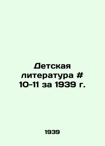 Detskaya literatura # 10-11 za 1939 g./Childrens Literature # 10-11 for 1939 In Russian - landofmagazines.com