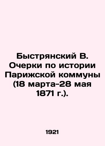 Bystryanskiy V. Ocherki po istorii Parizhskoy kommuny (18 marta-28 maya 1871 g.)./B. Bystryansky Essays on the History of the Commune of Paris (March 18-May 28, 1871). In Russian - landofmagazines.com