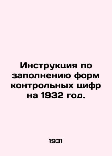 Instruktsiya po zapolneniyu form kontrolnykh tsifr na 1932 god./Instructions for Completing Control Numbers Forms for 1932. In Russian - landofmagazines.com