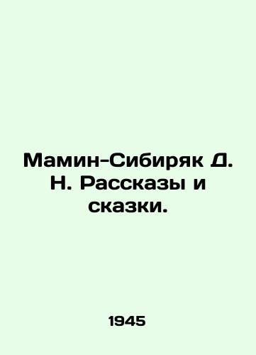 Mamin-Sibiryak D. N. Rasskazy i skazki./D. N. Mamin-Sibiryak Stories and Tales. In Russian - landofmagazines.com