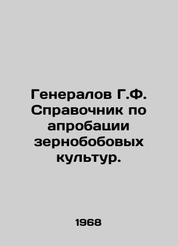 Generalov G.F. Spravochnik po aprobatsii zernobobovykh kultur./G.F. Generals Guide to the Approval of Pulses. In Russian - landofmagazines.com