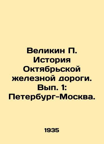 Velikin Istoriya Oktyabrskoy zheleznoy dorogi. Vyp. 1: Peterburg-Moskva./Velikin History of the October Railway. Volume 1: St. Petersburg-Moscow. In Russian - landofmagazines.com