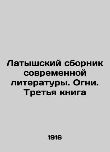 Latyshskiy sbornik sovremennoy literatury. Ogni. Tretya kniga/Latvian collection of contemporary literature. Lights. The Third Book In Russian - landofmagazines.com