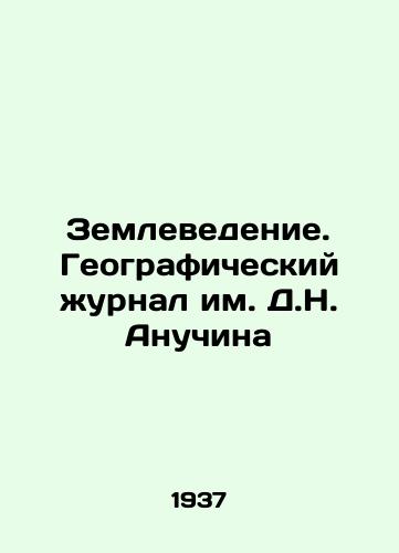 Zemlevedenie. Geograficheskiy zhurnal im. D.N. Anuchina/Geoscience. D.N. Anuchin Geographic Journal In Russian - landofmagazines.com