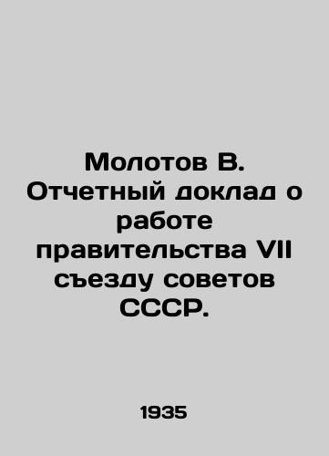 Molotov V. Otchetnyy doklad o rabote pravitelstva VII sezdu sovetov SSSR./Molotov V. Report on the Work of the Government to the Seventh Congress of Soviets of the USSR. In Russian - landofmagazines.com