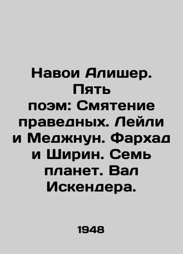 Navoi Alisher. Pyat poem: Smyatenie pravednykh. Leyli i Medzhnun. Farkhad i Shirin. Sem planet. Val Iskendera./Nawoi Alisher. Five poems: The Disturbance of the Righteous. Laili and Medjnoune. Farhad and Shirin. Seven planets. Val Iskendera. In Russian - landofmagazines.com