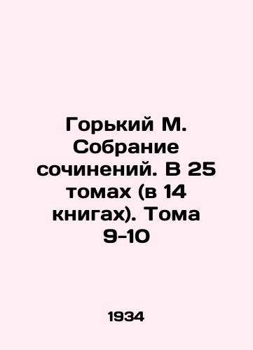 Gorkiy M. Sobranie sochineniy. V 25 tomakh (v 14 knigakh). Toma 9-10/Gorky M. A collection of essays. In 25 volumes (in 14 books). Volumes 9-10 In Russian - landofmagazines.com