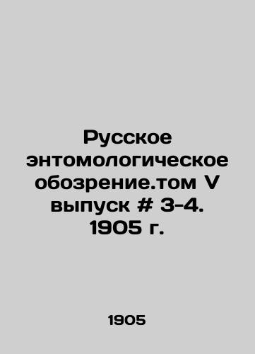 Russkoe entomologicheskoe obozrenie.tom V vypusk # 3-4. 1905 g./Russian entomological review. Volume V issue # 3-4. 1905. In Russian - landofmagazines.com