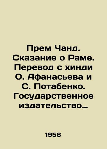Prem Chand. Skazanie o Rame. Perevod s khindi O. Afanaseva i S. Potabenko. Gosudarstvennoe izdatelstvo detskoy literatury Ministerstva Prosveshcheniya RSFSR. Moskva, 1958 god/Prem Chand. The Tale of Rama. Translated from Hindi by O. Afanasiev and S. Potabenko. State Publishing House of Childrens Literature of the Ministry of Enlightenment of the RSFSR. Moscow, 1958 - landofmagazines.com