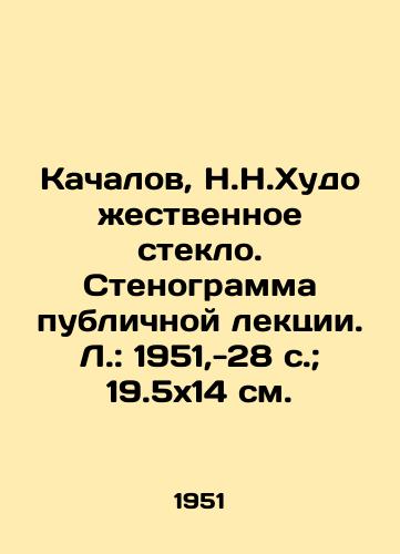 Kachalov, N.N.Khudozhestvennoe steklo. Stenogramma publichnoy lektsii. L.: 1951,-28 s.; 19.5x14 sm./Kachalov, N.N.Artistic glass. Transcript of public lecture. Leningrad: 1951, -28 p.; 19.5x14 sm. - landofmagazines.com
