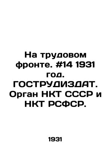 Na trudovom fronte. #14 1931 god. GOSTRUDIZDAT. Organ NKT SSSR i NKT RSFSR. /On the labor front. # 14 1931. STRUDIZDAT. The organ of the NCT of the USSR and the NCT of the RSFSR. - landofmagazines.com