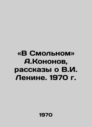 «V Smolnom A.Kononov, rasskazy o V.I. Lenine. 1970 g./In Smolny by A.Kononov, stories about V.I. Lenin. 1970. - landofmagazines.com