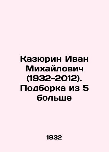 Kazyurin Ivan Mikhaylovich (1932-2012). Podborka iz 5 bolshe/Ivan Kazurin (1932-2012). A selection of 5 more - landofmagazines.com
