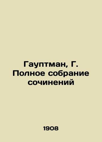 Gauptman, G. Polnoe sobranie sochineniy/Hauptmann, G. The Complete Collection of Works - landofmagazines.com