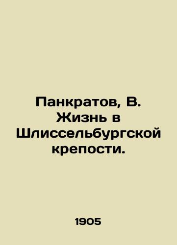 Pankratov, V. Zhizn v Shlisselburgskoy kreposti./Pankratov, B. Life in the Schlisselburg Fortress. - landofmagazines.com