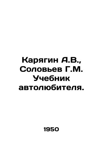 Karyagin A.V.,  Solovev G.M. Uchebnik avtolyubitelya. /A.V. Karyagin, G.M. Solovyev Automobile Amateur Textbook. - landofmagazines.com