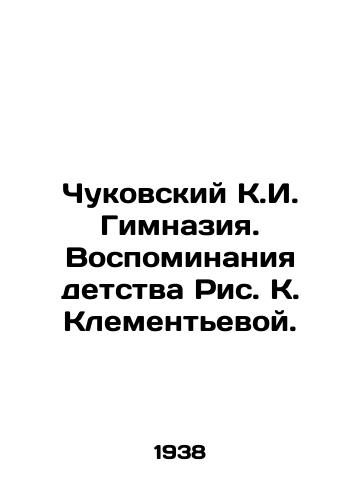 Chukovskiy K.I. Gimnaziya. Vospominaniya detstva Ris. K. Klementevoy./Chukovsky K.I. Gymnasium. Memories of childhood by Ric. K. Klementieva. - landofmagazines.com
