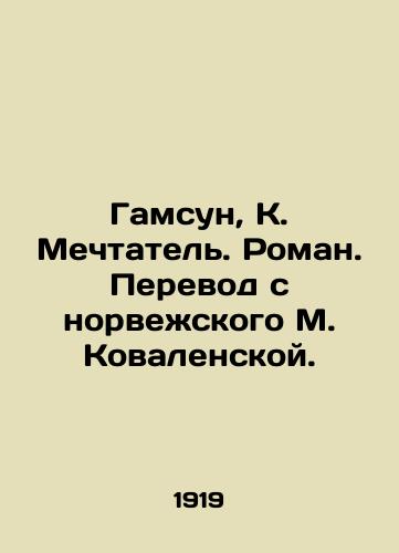 Gamsun, K. Mechtatel. Roman. Perevod s norvezhskogo M. Kovalenskoy. /Hamsun, K. the Dreamer. Roman. Translated from the Norwegian by M. Kovalenskaya. - landofmagazines.com