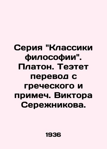 Seriya Klassiki filosofii. Platon. Teetet perevod s grecheskogo i primech. Viktora Serezhnikova./A series of Classics of Philosophy. Plato. Theatet translated from Greek and notes by Victor Serezhnikov. - landofmagazines.com