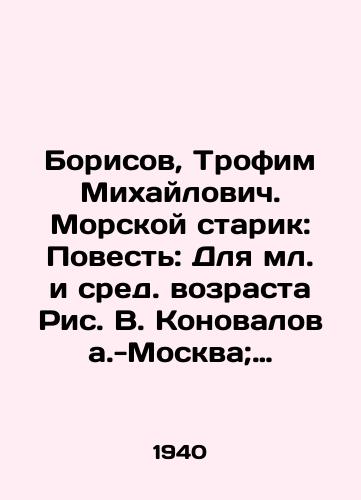 Borisov, Trofim Mikhaylovich. Morskoy starik: Povest: Dlya ml. i sred. vozrasta Ris. V. Konovalova.-Moskva; Leningrad: Detizdat, 1940.-84 s.:/Borisov, Trofim Mikhailovich. Sea Old Man: A Tale: For Junior and Middle-Age Fig. V. Konovalov-Moscow; Leningrad: Detizdat, 1940-84 p.: - landofmagazines.com