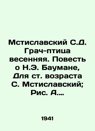 Mstislavskiy S.D. Grach-ptitsa vesennyaya. Povest o N.E. Baumane, Dlya st. vozrasta S. Mstislavskiy; Ris. A. Ermolaeva. — Moskva, Leningrad: Detizdat, 1941. — 360 s./Mstislavsky S.D. The Spring Bird: The Tale of N.E. Bauman, For the Age of S. Mstislavsky; Ric A. Ermolaev. Moscow, Leningrad: Detizdat, 1941. £360 p - landofmagazines.com