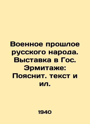 Voennoe proshloe russkogo naroda. Vystavka v Gos. Ermitazhe: Poyasnit. tekst i il./The Military Past of the Russian People. Exhibition at the State Hermitage: Explanatory Text and Seal. - landofmagazines.com