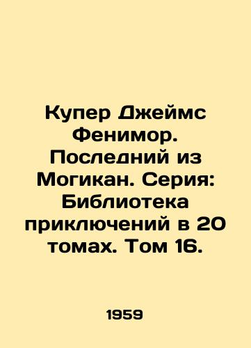 Kuper Dzheyms Fenimor. Posledniy iz Mogikan. Seriya: Biblioteka priklyucheniy v 20 tomakh. Tom 16./Cooper James Fenimore. The Last of the Mohicans. Series: Library of Adventures in 20 Volumes. Volume 16. - landofmagazines.com