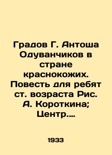 Gradov G. Antosha Oduvanchikov v strane krasnokozhikh. Povest dlya rebyat st. vozrasta Ris. A. Korotkina; Tsentr. sovet Soyuza voinstvuyushchikh bezbozhnikov SSSR./The Grad of G. Antonosh Dandelions in the Land of the Red Skins. A Tale for Children of Senior Age by Ric A. Korotkin; The Central Council of the Union of Militant Godless Men of the USSR. - landofmagazines.com