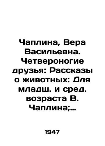 Chaplina, Vera Vasilevna. Chetveronogie druzya: Rasskazy o zhivotnykh: Dlya mladsh. i sred. vozrasta V. Chaplina; Ris. G. Nikolskogo.-Moskva; Leningrad: Izd. i f-ka det. knigi Detgiza v M.,  1947.-192 s.:/Chaplina, Vera Vasilyevna. Four-legged friends: Stories about animals: For the younger and middle-aged V. Chaplin; Figure G. Nikolskogov-Moscow; Leningrad: Publishing House and Childrens Book Detgiz in Moscow, 1947.-192 p.: - landofmagazines.com