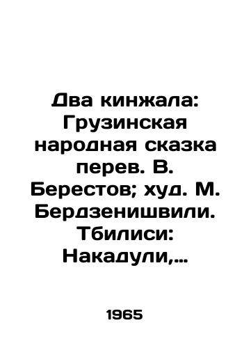 Dva kinzhala: Gruzinskaya narodnaya skazka perev. V. Berestov; khud. M. Berdzenishvili. Tbilisi: Nakaduli, 1965.-16 s.,  vkl. obl.:/Two Daggers: The Georgian Folk Tale by V. Berestov; by M. Berdzenishvili. Tbilisi: Nakaduli, 1965.-16 p.,  incl. the region: - landofmagazines.com