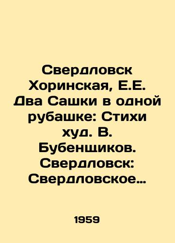 Sverdlovsk Khorinskaya, E.E. Dva Sashki v odnoy rubashke: Stikhi khud. V. Bubenshchikov. Sverdlovsk: Sverdlovskoe knizhnoe izdatelstvo, 1959.-48, 4 s.:/Sverdlovsk Khorinskaya, E.E. Two Sashki in the same shirt: Poems by V.Bubenshchikov. Sverdlovsk: Sverdlovsk Book Publishing House, 1959.-48, 4 p.: - landofmagazines.com