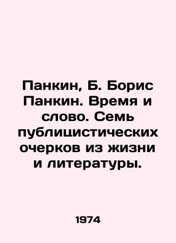 Pankin, B. Boris Pankin. Vremya i slovo. Sem publitsisticheskikh ocherkov iz zhizni i literatury./Pankin, B. Boris Pankin. Time and Word. Seven essays from life and literature. - landofmagazines.com