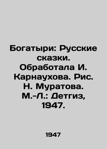 Bogatyri: Russkie skazki. Obrabotala I. Karnaukhova. Ris. N. Muratova. M.-L.: Detgiz, 1947./Bogatyrs: Russian Tales. Produced by I. Karnaukhova. Drawing by N. Muratova. M.-L.: Detgiz, 1947 - landofmagazines.com