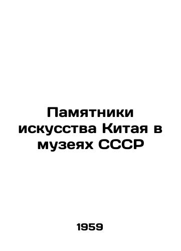Pamyatniki iskusstva Kitaya v muzeyakh SSSR /Chinese art monuments in museums of the USSR - landofmagazines.com